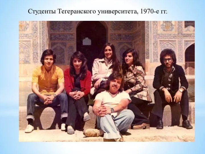 Студенты Тегеранского университета, 1970-е гг.