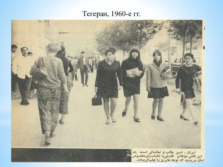 Тегеран, 1960-е гг.