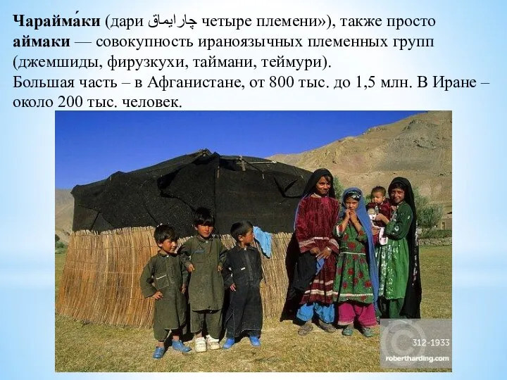 Чарайма́ки (дари چار‌ایماق четыре племени»), также просто аймаки — совокупность ираноязычных племенных