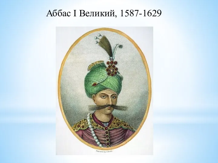 Аббас I Великий, 1587-1629
