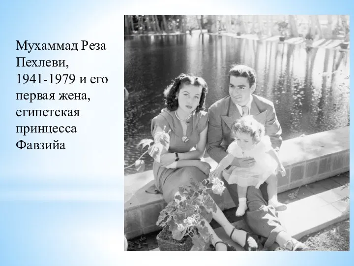 Мухаммад Реза Пехлеви, 1941-1979 и его первая жена, египетская принцесса Фавзийа