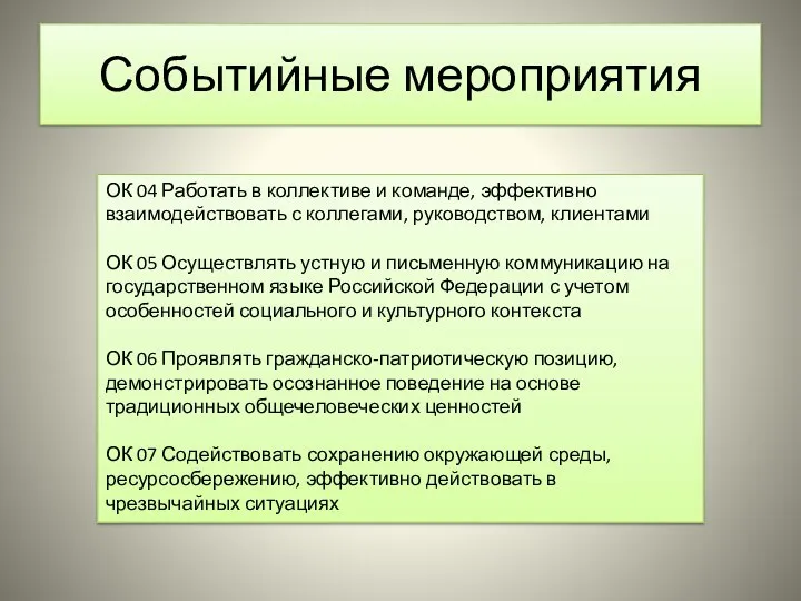 Событийные мероприятия ОК 04 Работать в коллективе и команде, эффективно взаимодействовать с