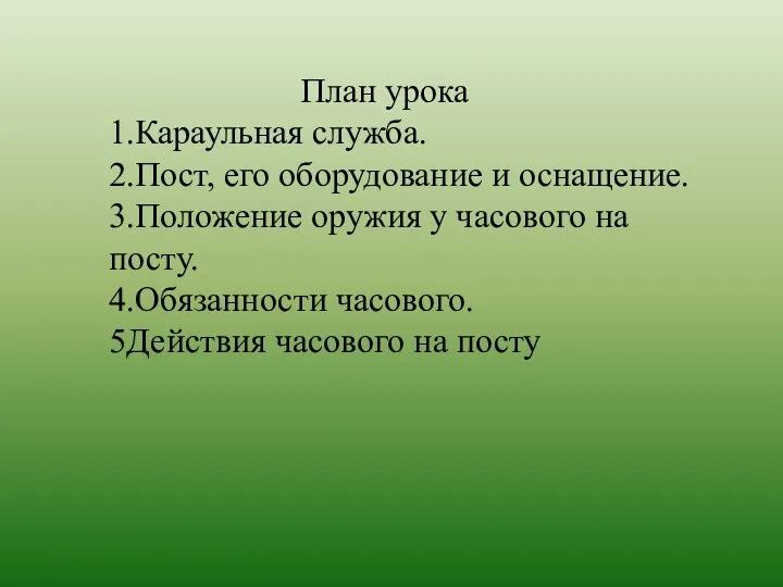 План урока 1.Караульная служба. 2.Пост, его оборудование и оснащение. 3.Положение оружия у