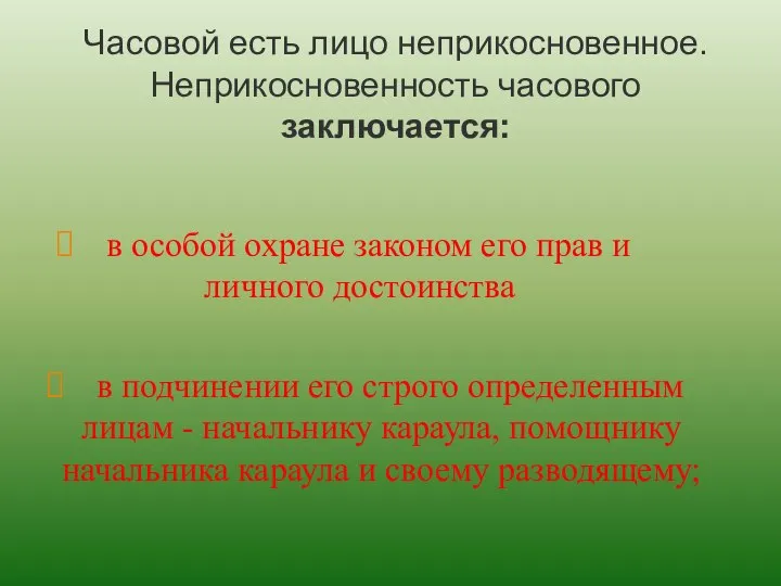 Часовой есть лицо неприкосновенное. Неприкосновенность часового заключается: в особой охране законом его