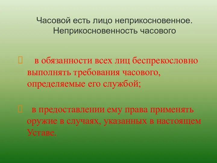 Часовой есть лицо неприкосновенное. Неприкосновенность часового в обязанности всех лиц беспрекословно выполнять