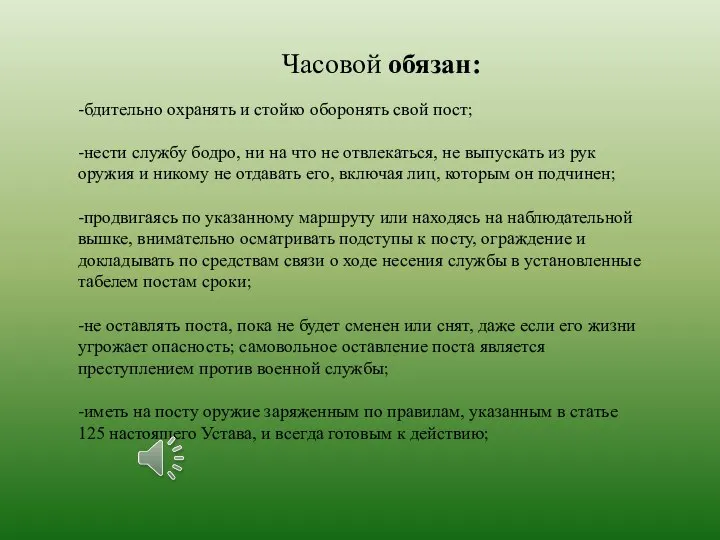 -бдительно охранять и стойко оборонять свой пост; -нести службу бодро, ни на