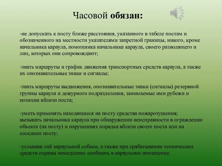 -не допускать к посту ближе расстояния, указанного в табеле постам и обозначенного