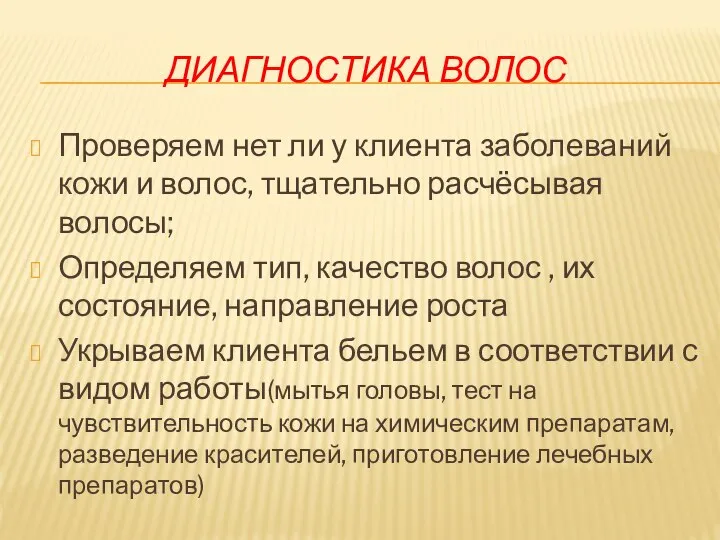 ДИАГНОСТИКА ВОЛОС Проверяем нет ли у клиента заболеваний кожи и волос, тщательно