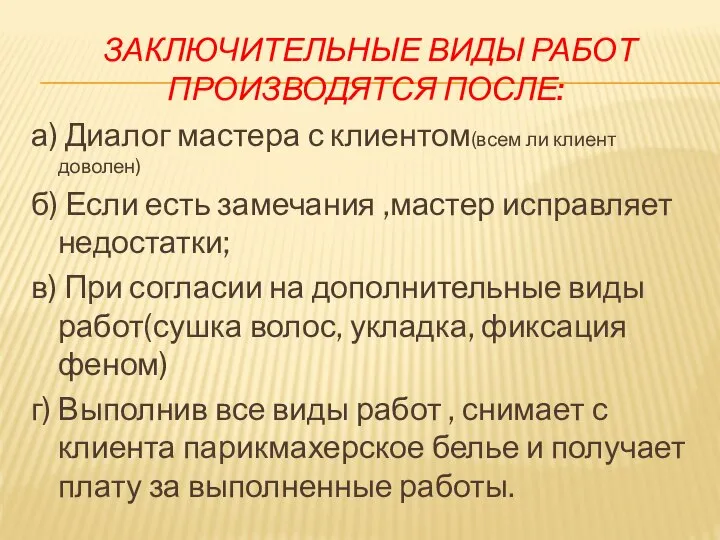 ЗАКЛЮЧИТЕЛЬНЫЕ ВИДЫ РАБОТ ПРОИЗВОДЯТСЯ ПОСЛЕ: а) Диалог мастера с клиентом(всем ли клиент