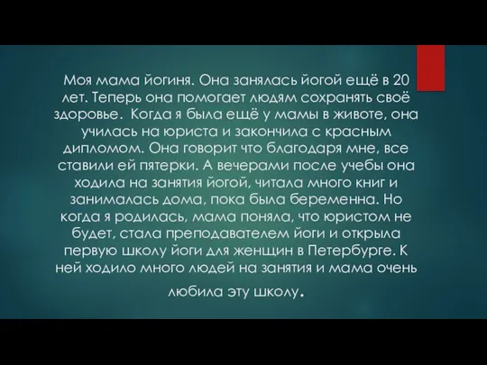 Моя мама йогиня. Она занялась йогой ещё в 20 лет. Теперь она