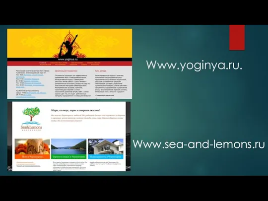 Www.yoginya.ru. Www.sea-and-lemons.ru