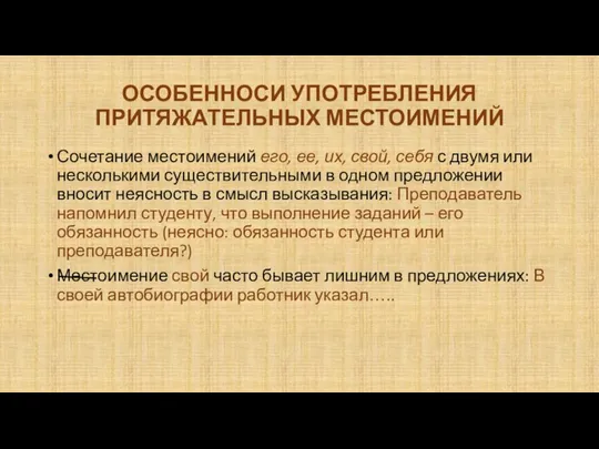 ОСОБЕННОСИ УПОТРЕБЛЕНИЯ ПРИТЯЖАТЕЛЬНЫХ МЕСТОИМЕНИЙ Сочетание местоимений его, ее, их, свой, себя с