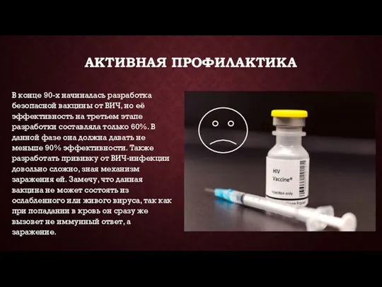 АКТИВНАЯ ПРОФИЛАКТИКА В конце 90-х начиналась разработка безопасной вакцины от ВИЧ, но