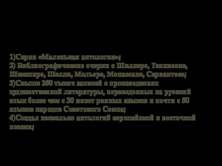 Интерес к иностранной литературе 1)Серия «Маленькая антология»; 2) Библиографические очерки о Шиллере,