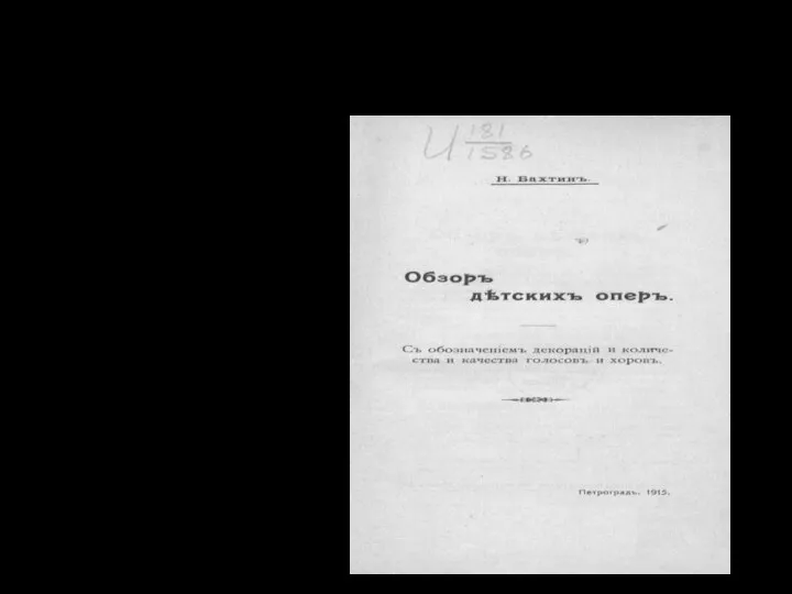 Начало разносторонней деятельности Бахтина Журналы : «Русская мысль», «Русское обозрение», «Библиографические записки»,«Исторический