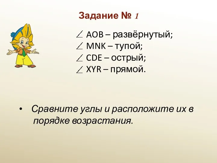 Задание № 1 AOB – развёрнутый; MNK – тупой; CDE – острый;