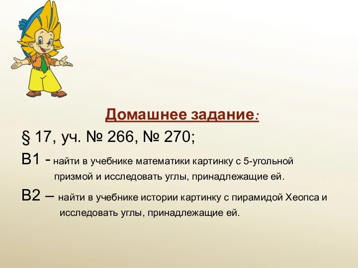 Домашнее задание: § 17, уч. № 266, № 270; В1 - найти