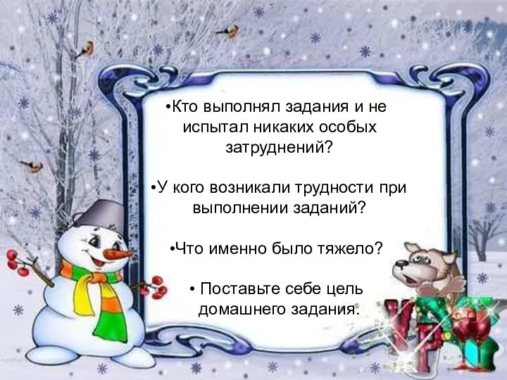 Кто выполнял задания и не испытал никаких особых затруднений? У кого возникали