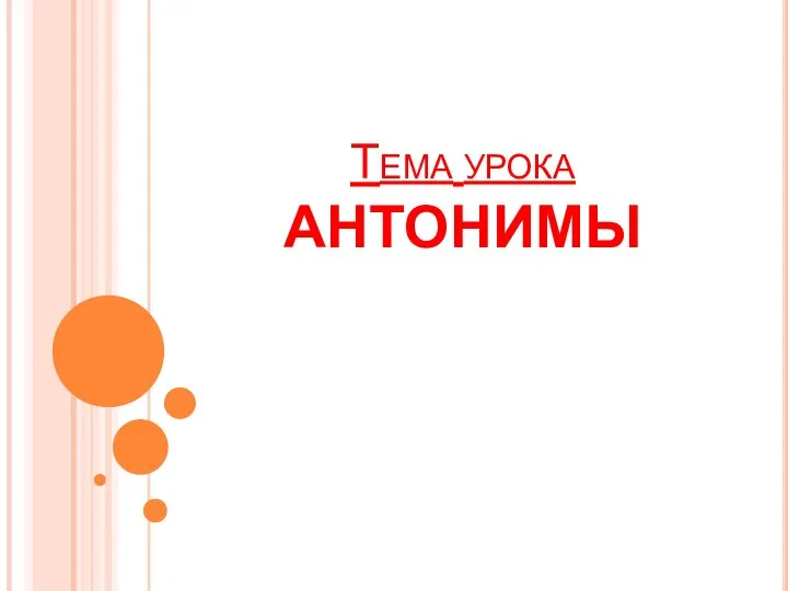 Тема урока АНТОНИМЫ