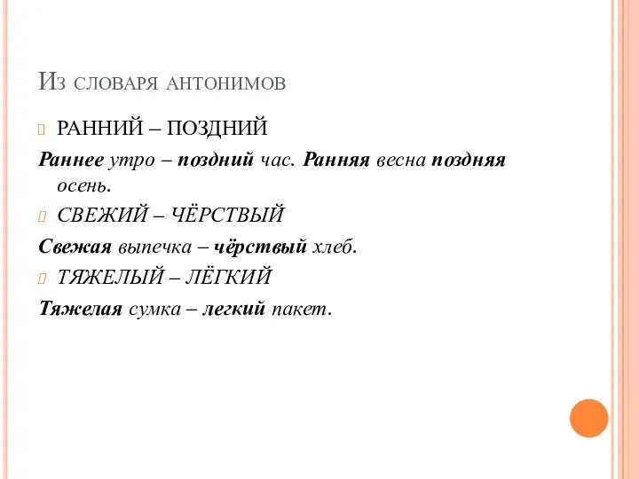 Из словаря антонимов РАННИЙ – ПОЗДНИЙ Раннее утро – поздний час. Ранняя