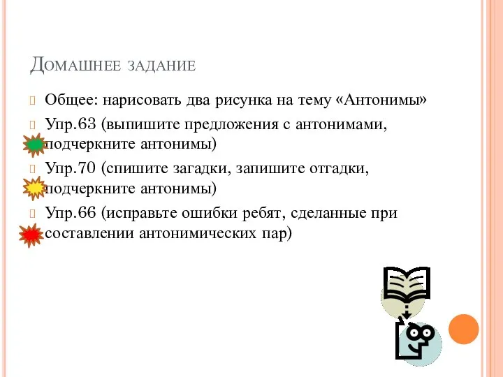 Домашнее задание Общее: нарисовать два рисунка на тему «Антонимы» Упр.63 (выпишите предложения