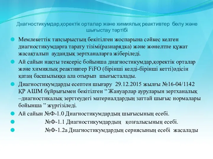 Диагностикумдар,қоректік орталар және химиялық реактивтер бөлу және шығыстау тәртібі Мемлекеттік тапсырыстың бекітілген