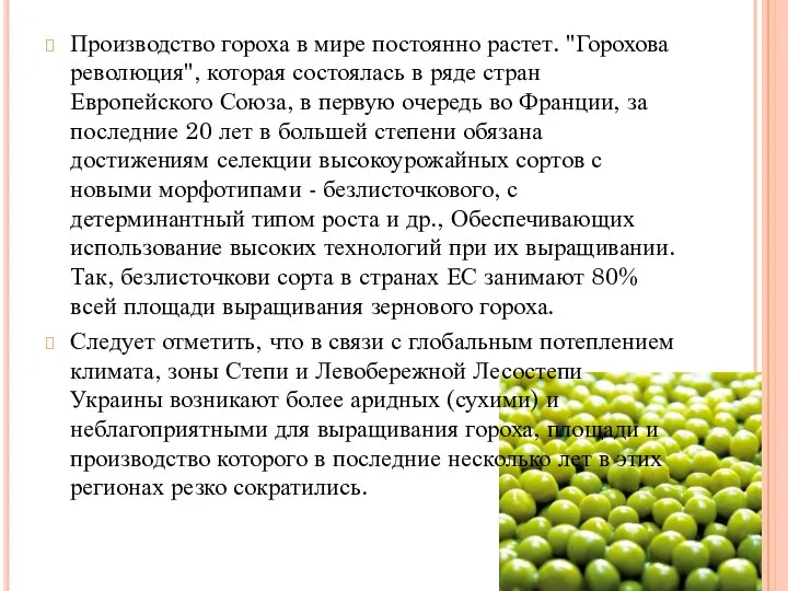 Производство гороха в мире постоянно растет. "Горохова революция", которая состоялась в ряде