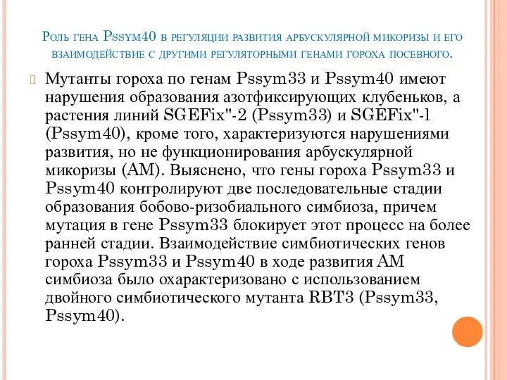 Роль гена Pssym40 в регуляции развития арбускулярной микоризы и его взаимодействие с