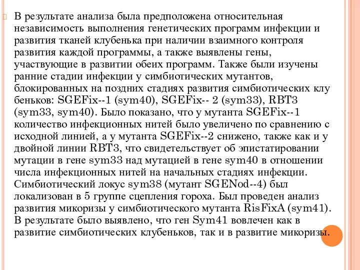 В результате анализа была предположена относительная независимость выполнения генетических программ инфекции и