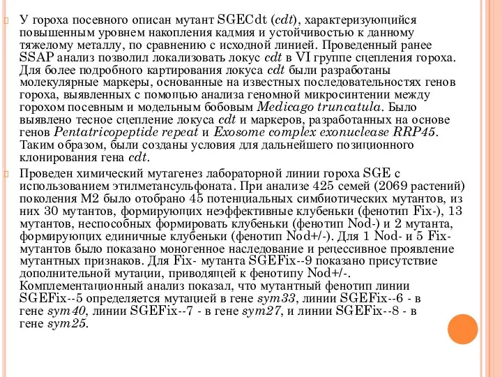 У гороха посевного описан мутант SGECdt (cdt), характеризующийся повышенным уровнем накопления кадмия