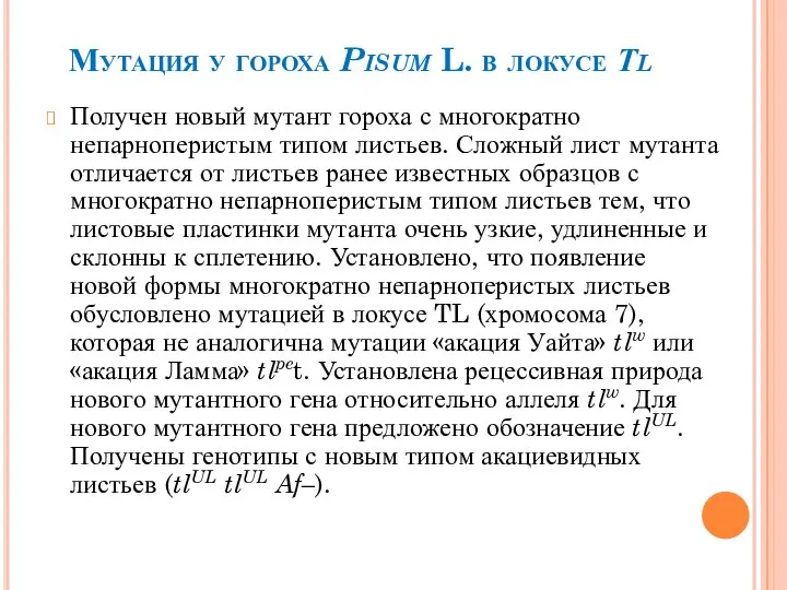 Мутация у гороха Pisum L. в локусе Тl Получен новый мутант гороха