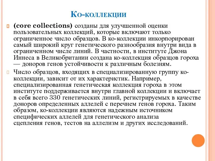 Ко-коллекции (core collections) созданы для улучшенной оценки пользовательных коллекций, которые включают только