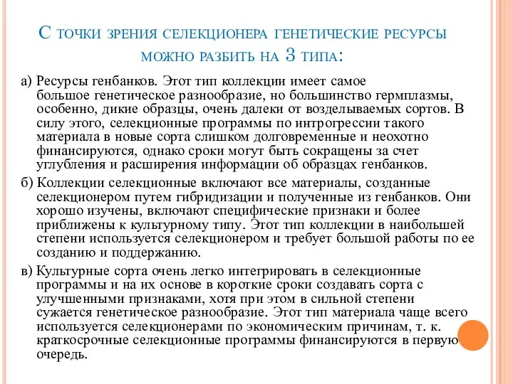 С точки зрения селекционера генетические ресурсы можно разбить на 3 типа: а)