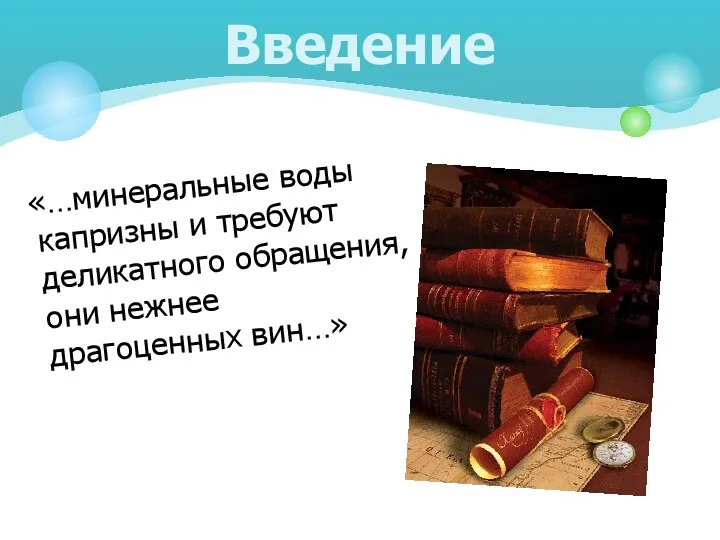 «…минеральные воды капризны и требуют деликатного обращения, они нежнее драгоценных вин…» Введение