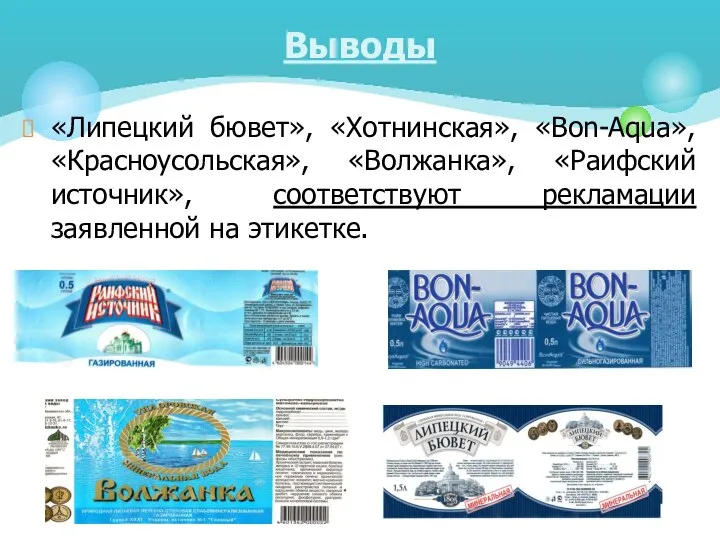 «Липецкий бювет», «Хотнинская», «Bon-Aqua», «Красноусольская», «Волжанка», «Раифский источник», соответствуют рекламации заявленной на этикетке. Выводы