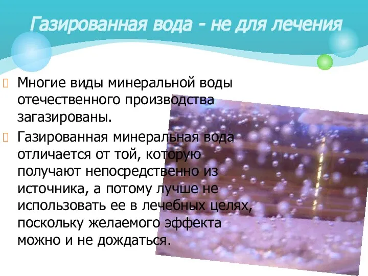 Многие виды минеральной воды отечественного производства загазированы. Газированная минеральная вода отличается от