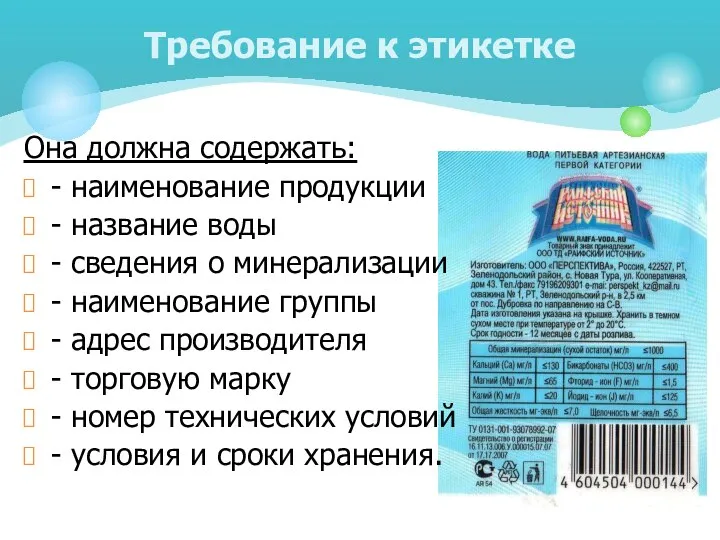 Она должна содержать: - наименование продукции - название воды - сведения о