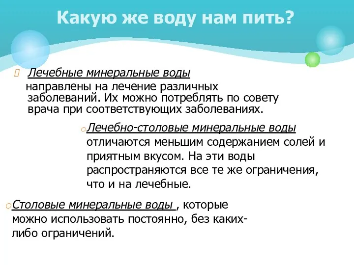 Лечебные минеральные воды направлены на лечение различных заболеваний. Их можно потреблять по