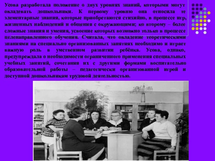 Усова разработала положение о двух уровнях знаний, которыми могут овладевать дошкольники. К