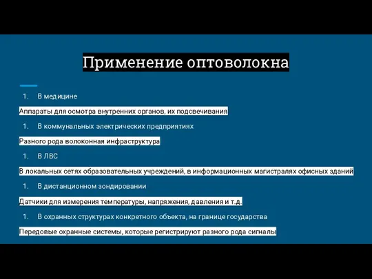 Применение оптоволокна В медицине Аппараты для осмотра внутренних органов, их подсвечивания В