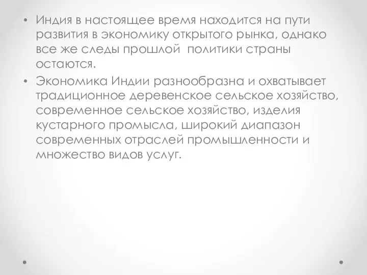 Индия в настоящее время находится на пути развития в экономику открытого рынка,