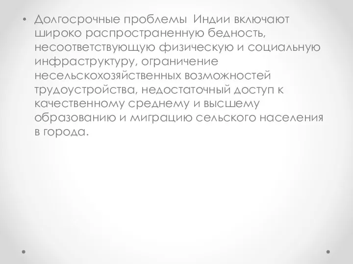 Долгосрочные проблемы Индии включают широко распространенную бедность, несоответствующую физическую и социальную инфраструктуру,