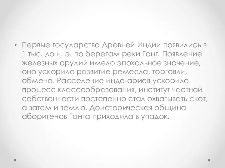 Первые государства Древней Индии появились в 1 тыс. до н. э. по