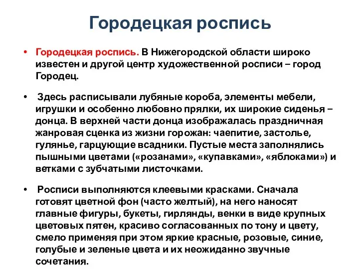 Городецкая роспись Городецкая роспись. В Нижегородской области широко известен и другой центр