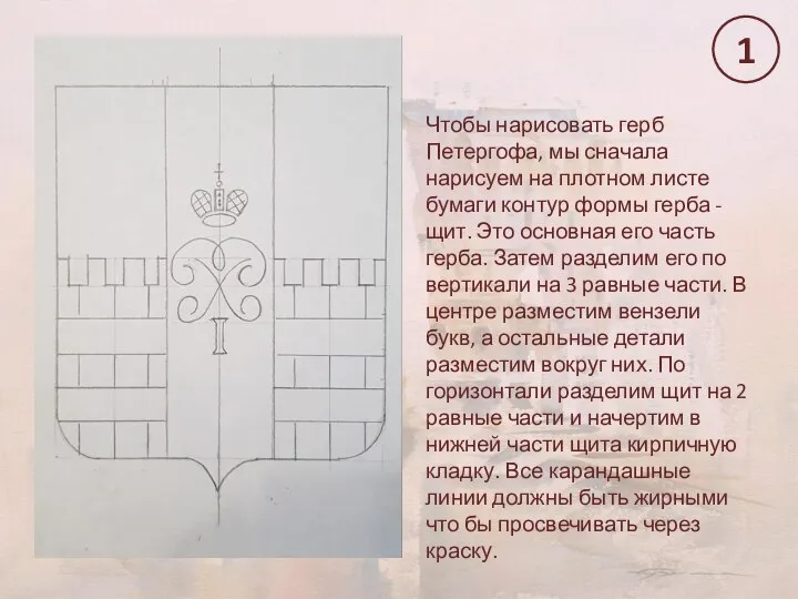 Чтобы нарисовать герб Петергофа, мы сначала нарисуем на плотном листе бумаги контур