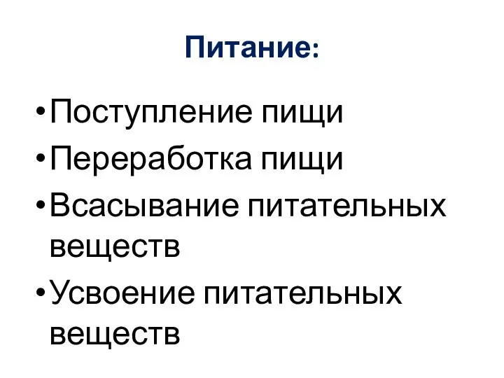 Питание: Поступление пищи Переработка пищи Всасывание питательных веществ Усвоение питательных веществ