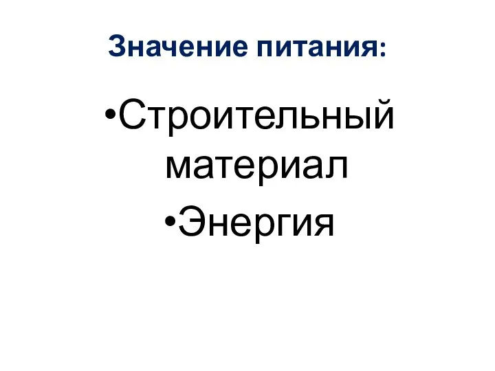 Значение питания: Строительный материал Энергия