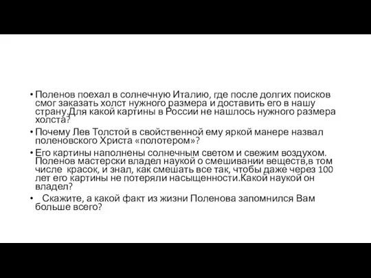 Поленов поехал в солнечную Италию, где после долгих поисков смог заказать холст