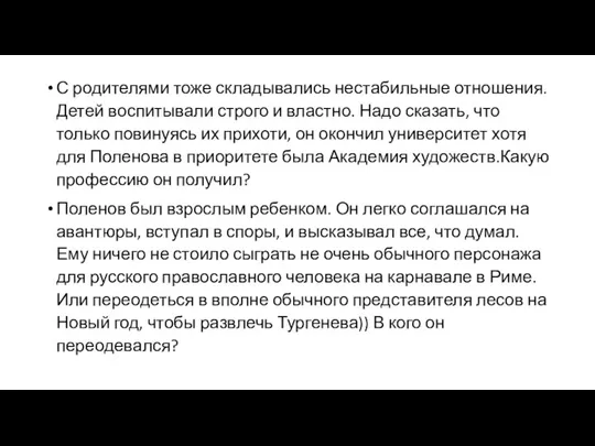 С родителями тоже складывались нестабильные отношения. Детей воспитывали строго и властно. Надо