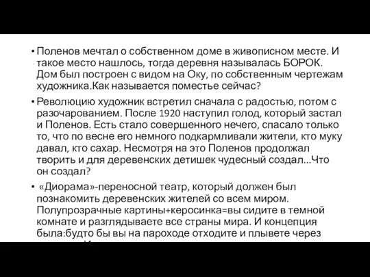 Поленов мечтал о собственном доме в живописном месте. И такое место нашлось,